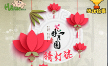 “花好月圆猜灯谜 孩儿乐邀你共赏月