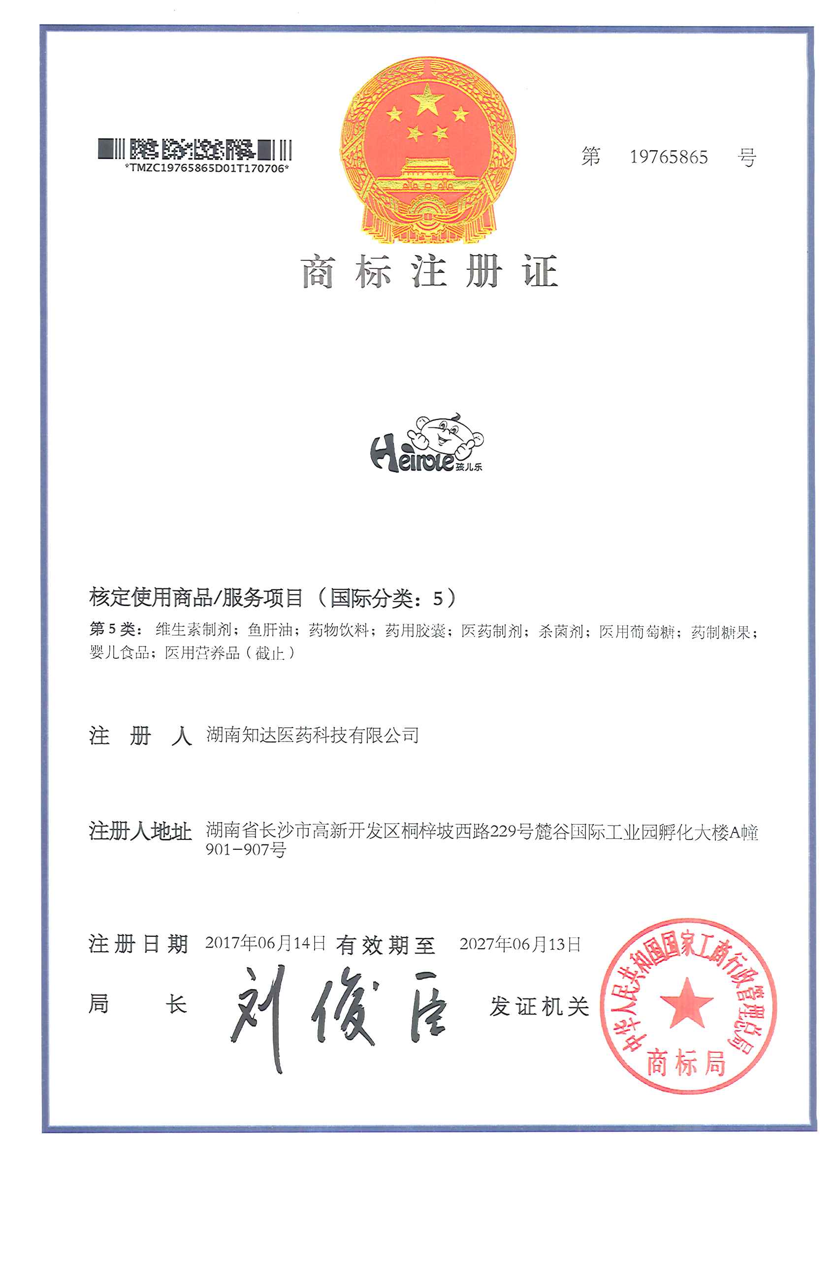 孩儿乐商标证书 婴儿食品.jpg