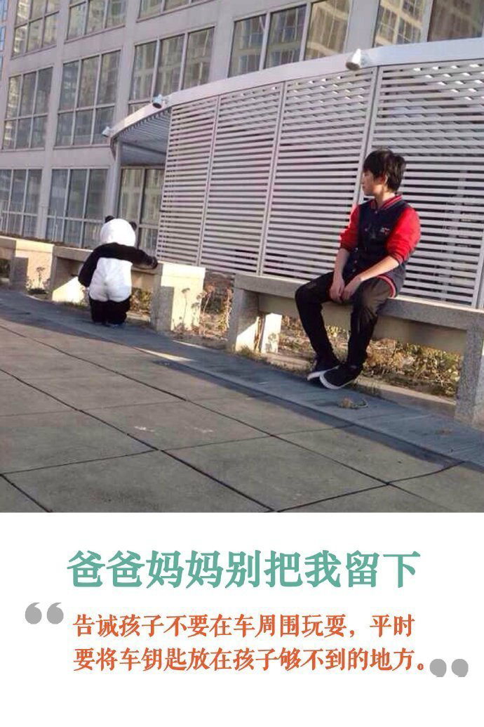 孩儿不能单独留在车内