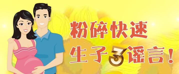 粉碎快速生子3谣言