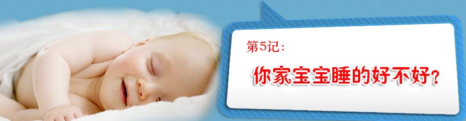 你家宝宝睡得好不好？