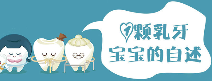 一颗乳牙宝宝的自述