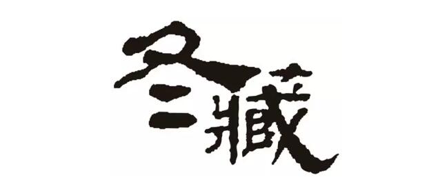 孩子要“冬藏”？？