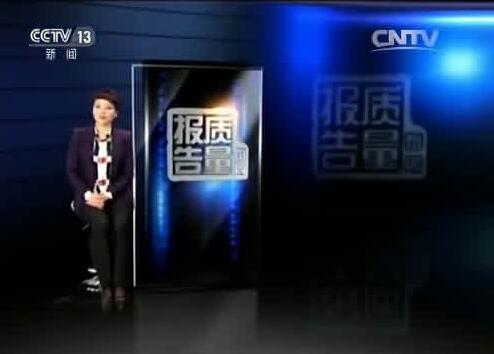 央视的质量调查