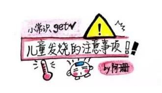 儿童发烧的注意事项