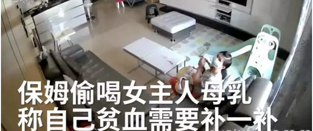 保姆偷喝母乳称可补血？