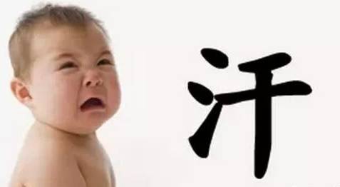 孩子为什么总出汗？该如何护理呢？