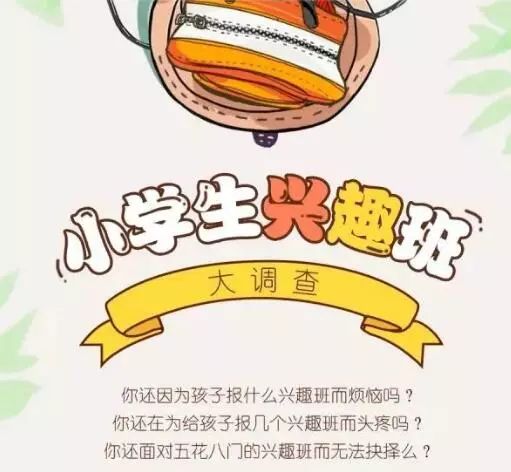 小学生的兴趣班大调查